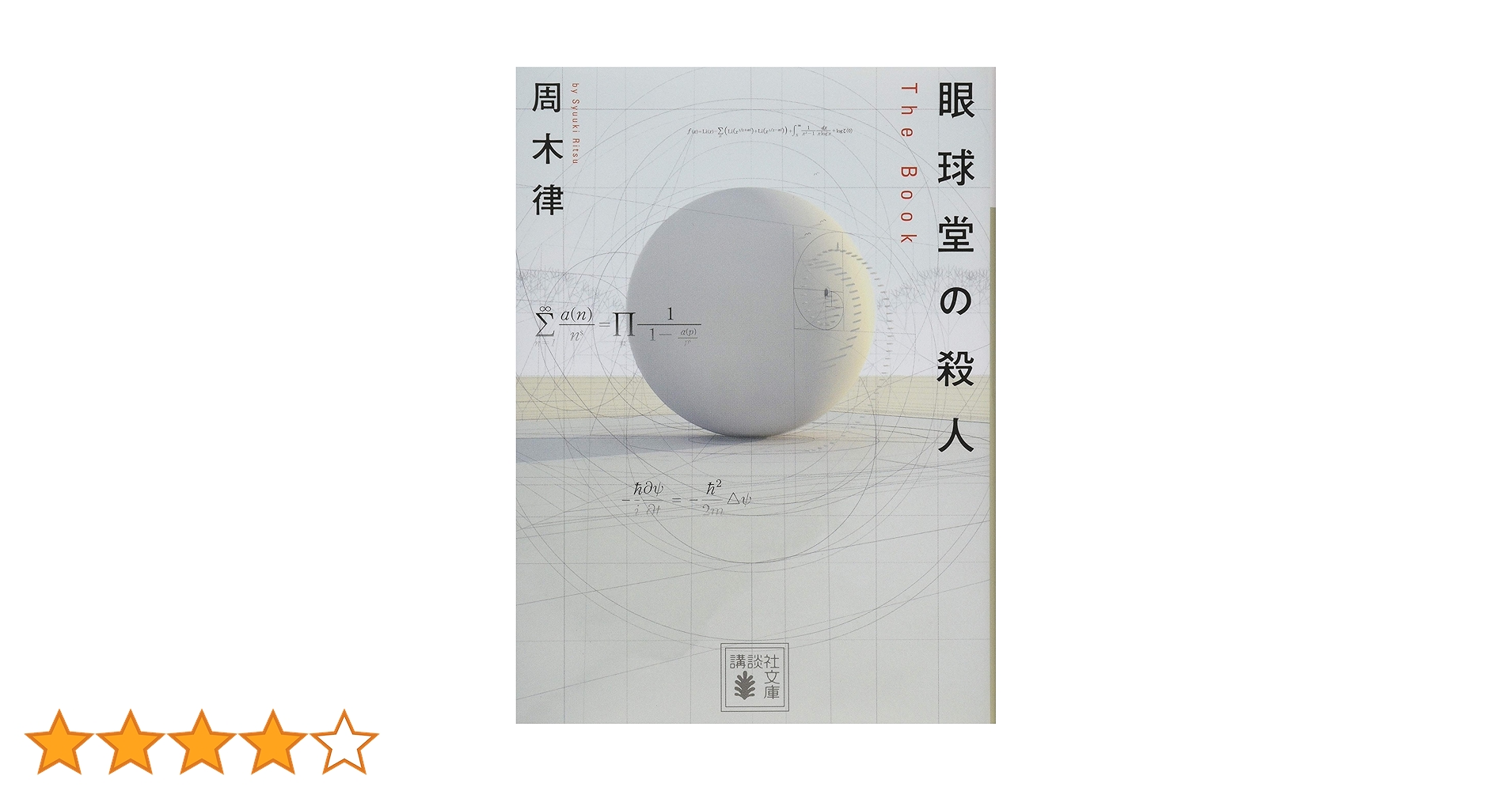 眼球堂の殺人 : The Book Amazon.co.jp: 眼球堂の殺人 ～The Book～ 堂シリーズ